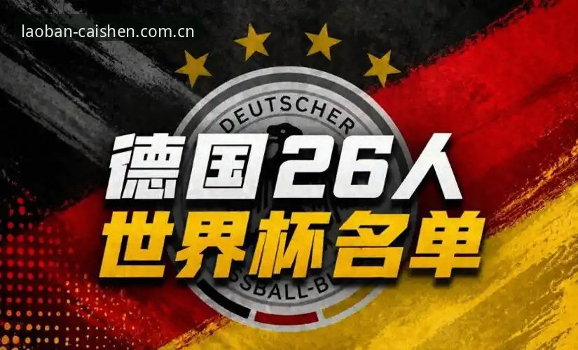 德国队世界杯大名单深度评测：诺伊尔王者归来，18岁新星卡尔能否一战成名？