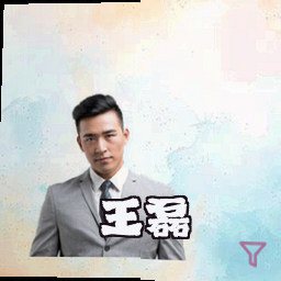 王磊